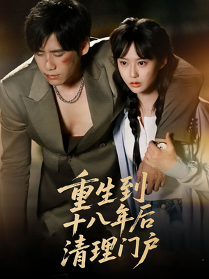 重生到十八年后清理门户（60集）不用花钱看全剧
