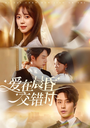 爱在晨昏交错时(72集) 爱在晨昏交错时(72集)好看的短剧来了