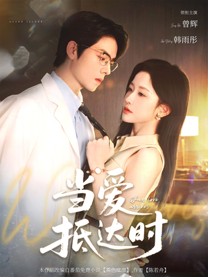 当爱抵达时(79集) 当爱抵达时(79集)夸克网盘在线看