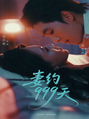 妻约999天(79集) 妻约999天(79集)免费短剧全集看