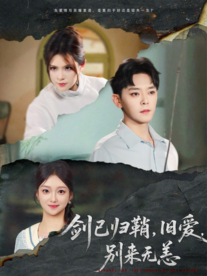 剑已归鞘旧爱别来无恙(62集) 剑已归鞘旧爱别来无恙(62集)短剧全集免费看