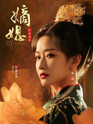 嫡媳侯府风云（61集）网上可以看吗