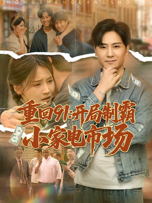 重回91开局制霸小家电市场(81集) 重回91开局制霸小家电市场(81集)爱短剧爱追剧