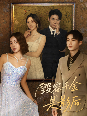 毁容千金是影后(80集) 毁容千金是影后(80集)火爆短剧推荐