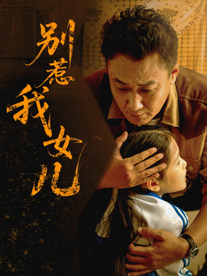 别惹我女儿(56集) 别惹我女儿(56集)全部免费看全集