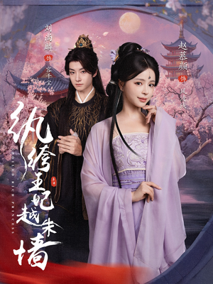 纨绔王妃越朱墙(67集) 纨绔王妃越朱墙(67集)精彩短剧来袭