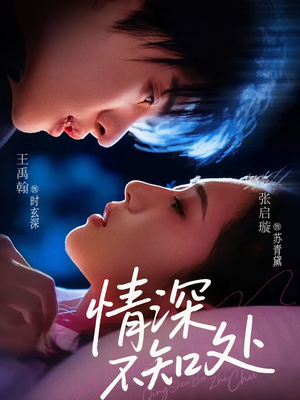 情深不知处(85集) 情深不知处(85集)好看短剧分享