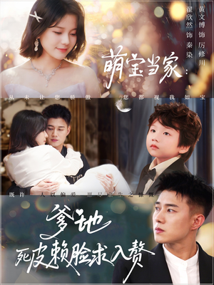 萌宝当家爹地死皮赖脸求入赘(84集) 萌宝当家爹地死皮赖脸求入赘(84集)追风的女孩短剧