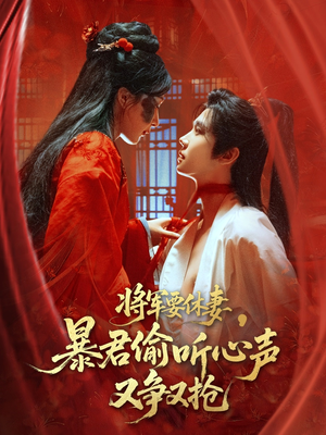 将军要休妻暴君偷听心声又争又抢(78集) 将军要休妻暴君偷听心声又争又抢(78集)精彩短剧热播