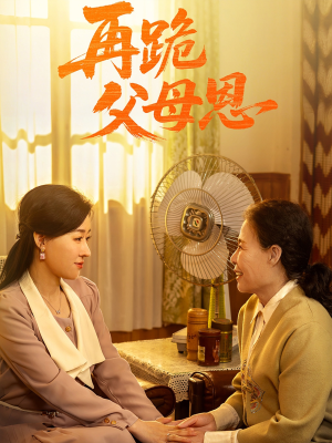 再跪父母恩（42集）全集免费