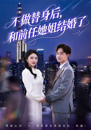 不做替身后,和前任她姐结婚了(70集) 不做替身后,和前任她姐结婚了(70集)好看吗