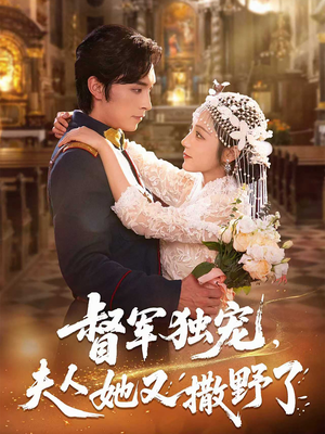 督军独宠夫人她又撒野了（80集）全剧免费观看