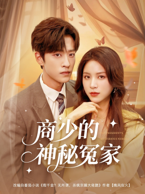 商少的神秘冤家（82集）热播短剧排行榜