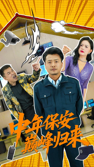 中年保安巅峰归来(100集) 中年保安巅峰归来(100集)超好看古装短剧