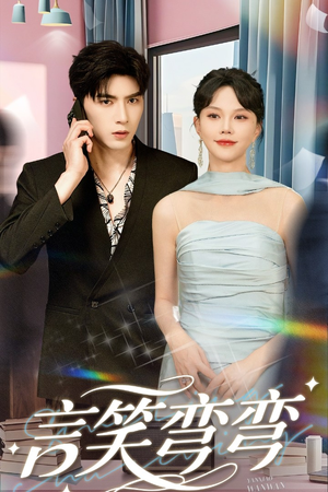 言笑弯弯(61集) 言笑弯弯(61集)甜宠短剧推荐