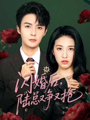 闪婚后陆总又争又抢（83集）短剧片段分享