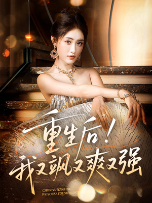 重生后我又飒又爽又强(60集) 重生后我又飒又爽又强(60集)爆款热门短剧