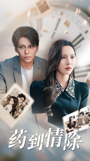 药到情除(44集) 药到情除(44集)更新时间一览表