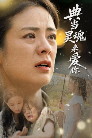 典当灵魂来爱你(64集) 典当灵魂来爱你(64集)上热门短剧