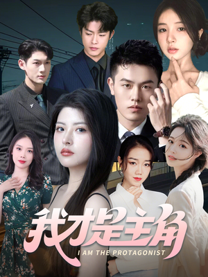 我才是主角(58集) 我才是主角(58集)爆款短剧一起追