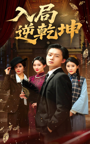 入局逆乾坤(60集) 入局逆乾坤(60集)热门短剧在线看