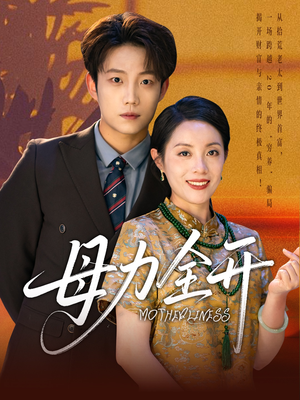 母力全开(62集) 母力全开(62集)在线看到大结局