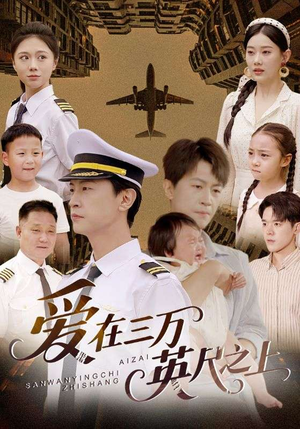 爱在三万英尺之上(64集) 爱在三万英尺之上(64集)在哪里可以全集