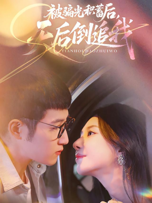 被骗光积蓄后天后倒追我(65集) 被骗光积蓄后天后倒追我(65集)迅雷网盘观看