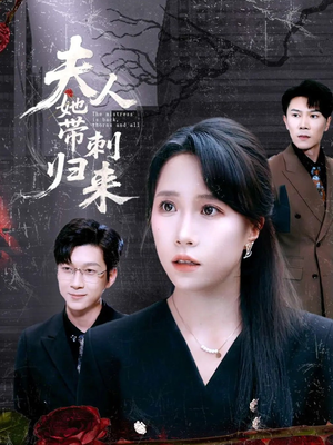 夫人她带刺归来（70集）熬夜追短剧