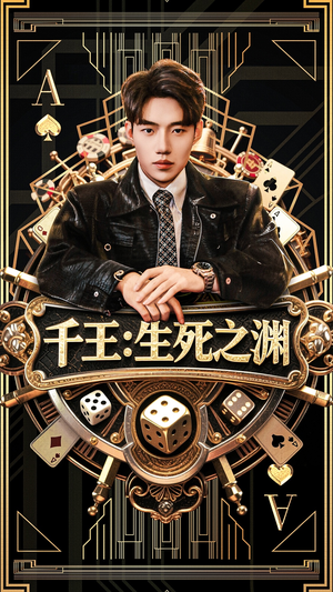 千王生死之渊(64集) 千王生死之渊(64集)最后一集