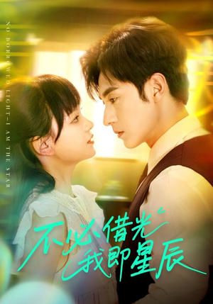 不必借光我即星辰（72集）热门短剧来袭