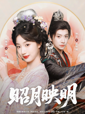 昭月映明(75集) 昭月映明(75集)热门短剧追到爽
