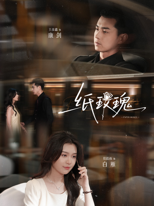 纸玫瑰(65集) 纸玫瑰(65集)短剧追到爽