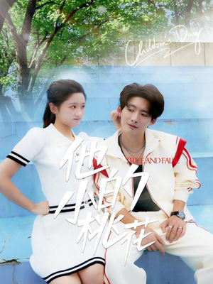 他的小桃花（60集）好看短剧推荐