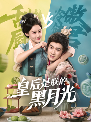皇后是朕的黑月光(61集) 皇后是朕的黑月光(61集)超甜短剧抢先看