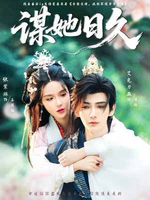 谋她日久（74集）网络小短剧