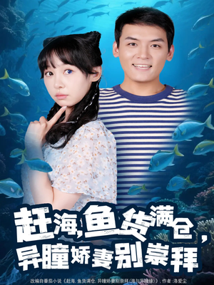 赶海鱼货满仓异瞳娇妻别崇拜(102集) 赶海鱼货满仓异瞳娇妻别崇拜(102集)短剧片段分享