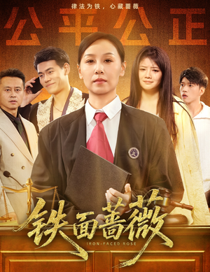 铁面蔷薇(50集) 铁面蔷薇(50集)分享好看短剧