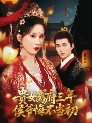 贵女离府三年,侯爷悔不当初(68集) 贵女离府三年,侯爷悔不当初(68集)最火爆的短剧