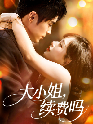 大小姐续费吗(107集) 大小姐续费吗(107集)看短剧放松一下