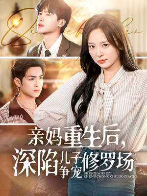 亲妈重生后,深陷儿子争宠修罗场(68集) 亲妈重生后,深陷儿子争宠修罗场(68集)今日短剧分享