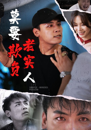 莫要欺负老实人（45集）精彩热门短剧