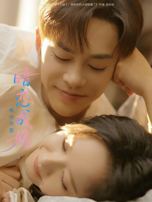 暗恋成婚唯你可医(100集) 暗恋成婚唯你可医(100集)免费观看