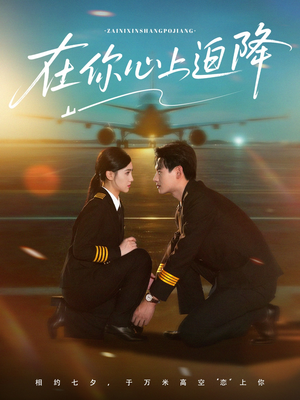 在你心上迫降（70集）全集都在这里了