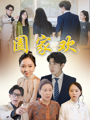 阖家欢(65集) 阖家欢(65集)女主谁演的