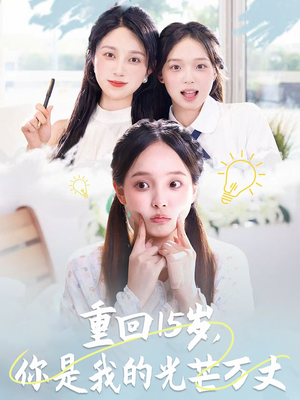 重回15岁,你是我的光芒万丈(80集) 重回15岁,你是我的光芒万丈(80集)UC网盘在线看