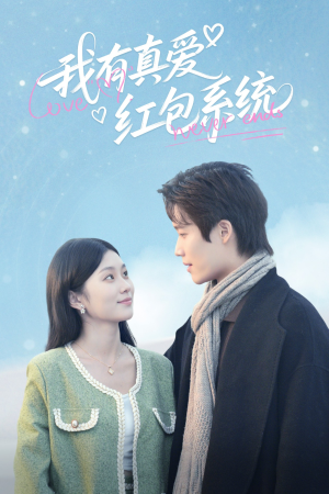 我有真爱红包系统(60集) 我有真爱红包系统(60集)短剧解说热门