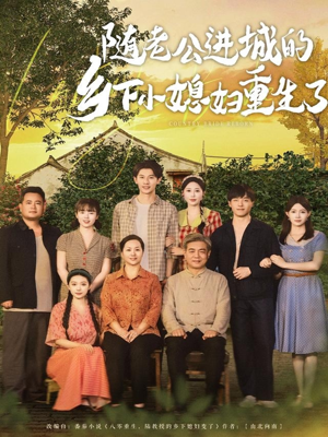 随老公进城的乡下小媳妇重生了(70集) 随老公进城的乡下小媳妇重生了(70集)精彩片段