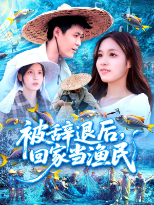 被辞退后回家当渔民(96集) 被辞退后回家当渔民(96集)在哪里可以看