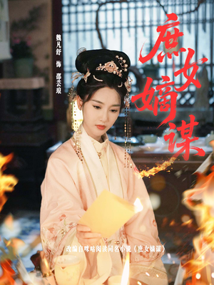 庶女嫡谋(61集) 庶女嫡谋(61集)好看短剧抢先看